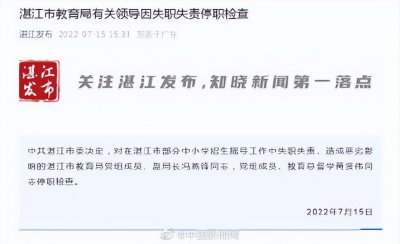 ​【#湛江市教育局副局长被停职检查#】#湛江通报招生摇号系统遭破坏