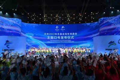 ​高清北京2022年冬奥会和冬残奥会主题口号发布