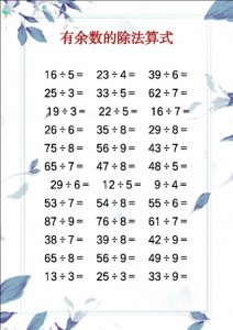 ​有余数的除法算式300道（可打印）