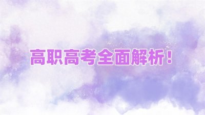 ​高职高考全面解析！