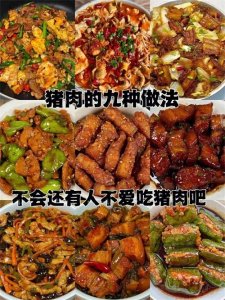 ​还有谁不爱吃猪肉的？9种做法，爱吃猪肉的看过来！