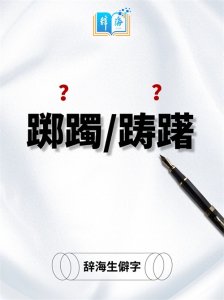 ​“踯躅”和“踌躇”，能分清楚，并且读对吗？