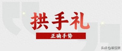 ​拱手礼正确手势