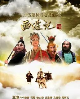 张纪中版西游记(张纪中版西游记免费版) 张纪中 第1张 张纪中版西游记(张纪中版西游记免费版) 张纪中 第1张