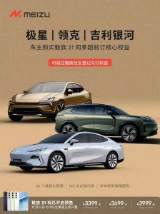 ​极星、领克、吉利银河车主购机同享魅族 21 “超前订”核心权益