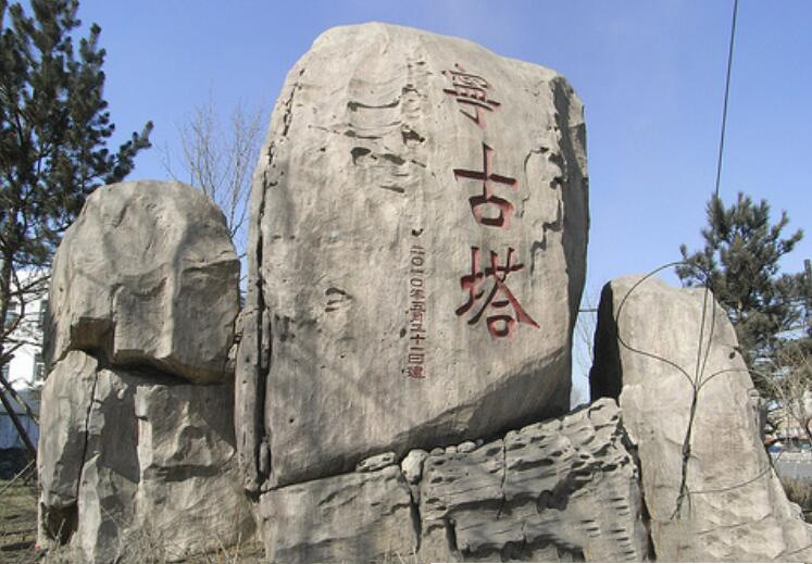 牡丹江宁古塔具体位置（宁古塔到底是什么样）(3)_