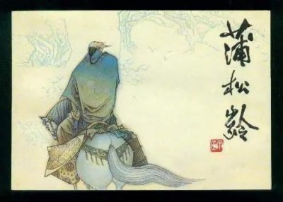 ​聊斋志异《荷花三娘子》