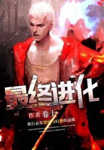 ​逍遥推书：卷土的进化三部曲之二，主角智商超高，战斗极其精彩！