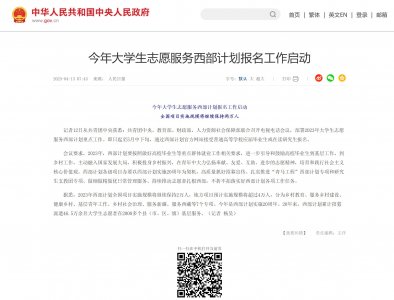 ​今年大学生志愿服务西部计划报名工作启动 即日起至5月中下旬接受报名