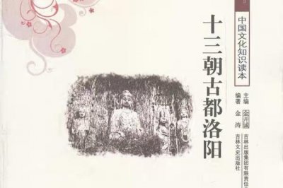 ​洛阳究竟是二十四朝古都（二十四史之十三朝古都洛阳）