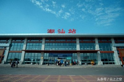 ​潮汕站｜粤东交通枢纽 杭深铁路沿线大站之一