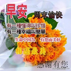 ​周末快乐祝福语 周末愉快图片大全