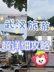 ​武汉最新游玩攻略（武汉旅游攻略超详细）