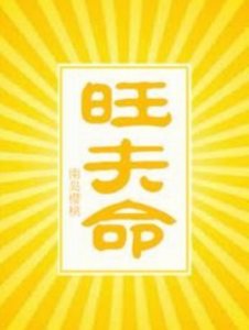 ​人气「种田文」：《旺夫命》《猎户家的小娘子》《妻凭夫贵》