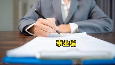 ​公务员与事业编究竟有什么区别
