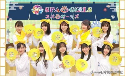 ​日本女子组合SUPERGiRLS宣布改名，今后走“澡堂偶像”路线