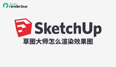 ​草图大师渲染效果图在哪里开启？