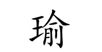 可瑜的名字和寓意