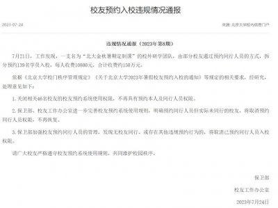 ​北大：通报研学团违规预约收费 150 万，关闭 46 名校友预约权限