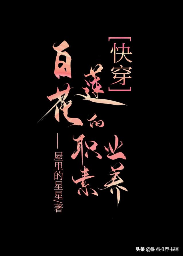 女主心机婊苏爽文推荐(女主绿茶白莲花系列)(2)