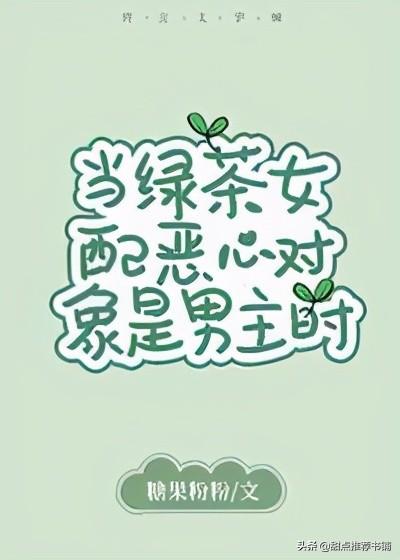 女主心机婊苏爽文推荐(女主绿茶白莲花系列)(6)