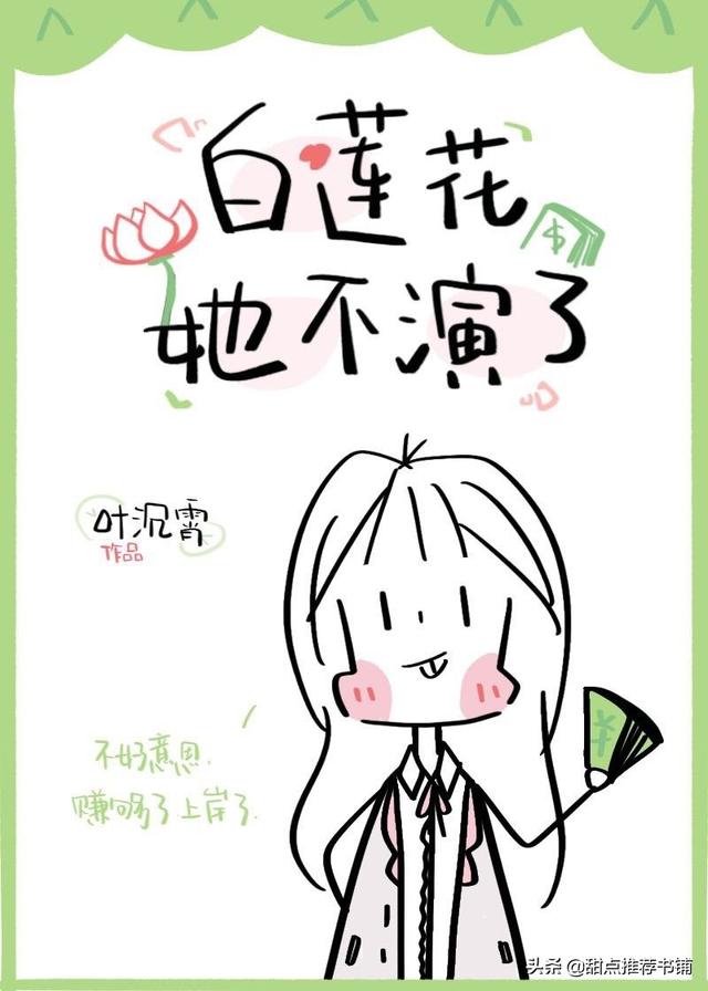 女主心机婊苏爽文推荐(女主绿茶白莲花系列)(8)