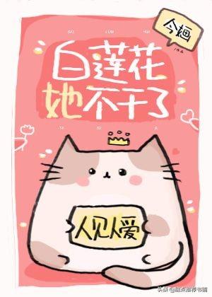 女主心机婊苏爽文推荐(女主绿茶白莲花系列)(7)