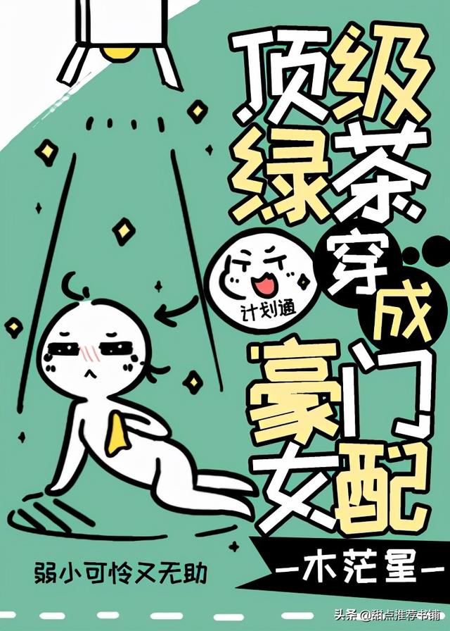 女主心机婊苏爽文推荐(女主绿茶白莲花系列)(1)