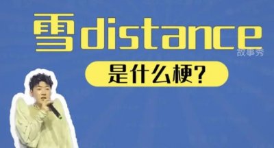 ​雪distance是什么梗（这首歌的原唱叫什么名字）