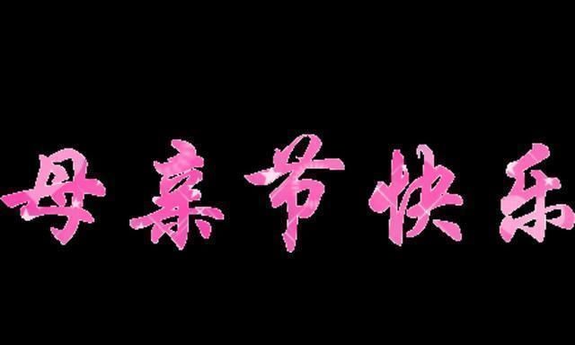 母亲节说给妈妈的话语，母亲节怎么给家长说？图18