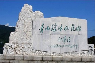 ​青山绿水松花湖