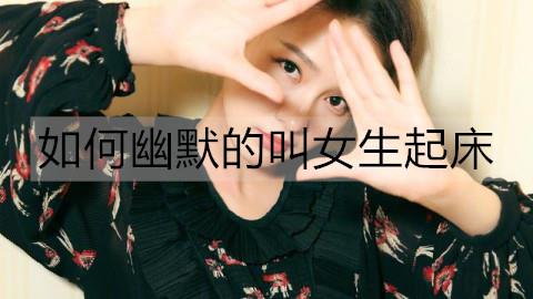 如何幽默的叫女生起床1