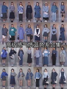 ​高级感气质蓝色系合集，百搭显白，pick起来吧！