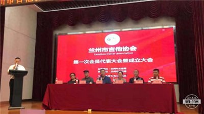 ​兰州市吉他协会成立了