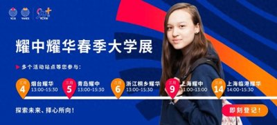 ​第一站“烟台耀华”！2025年耀中耀华春季大学展3月4日启动