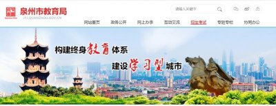 ​泉州中考成绩查询入口：泉州市教育局网站 中考中招信息管理系统