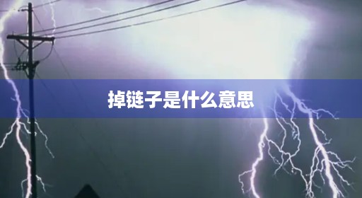 掉中途链子是什么意思