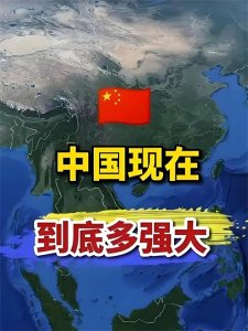 ​中国现在有多强?每个中国人腰杆都挺直了！