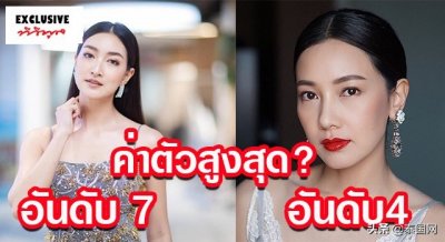 ​盘点泰国女星身价排行Top10  最高果然是她！