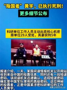 ​叛国罪犯黄宇被判死刑，细节揭晓！