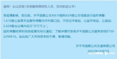 ​受疫情影响，江门开平市610路、624路公交线路临时调整