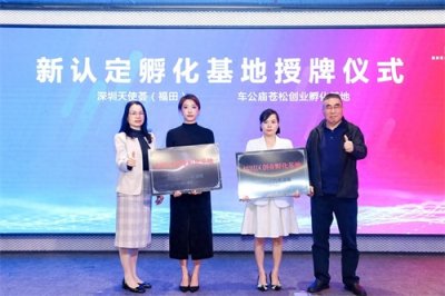 ​深圳新揭牌这些创业孵化基地，地址就在这