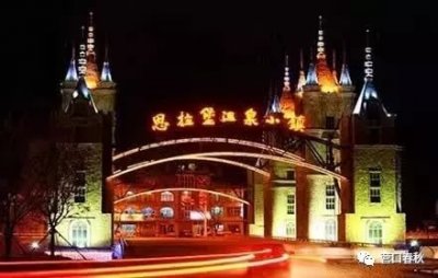 ​思拉堡温泉小镇