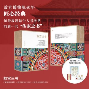 ​“国礼”之书再版？故宫经典“三书”合璧上市