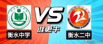 ​衡水中学和衡水二中哪个好？应该怎么选？