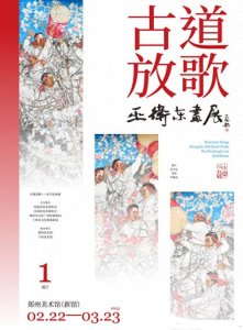 ​“古道放歌——巫卫东画展”将在郑州美术馆开展