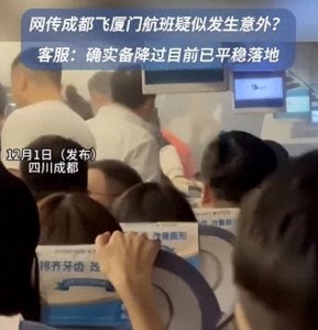 ​川航回应“航班发生意外备降”，网传视频显示机舱内有大量烟雾，部分乘客站起