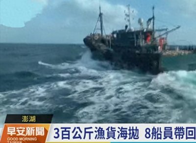 ​台当局扣押8名大陆渔民及渔船，山东舰穿越台湾海峡