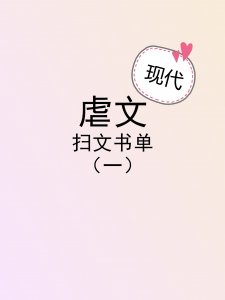 ​「葵葵推文」虐文推荐丨虐文现言推文书单（一）