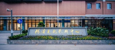 ​杨浦文化艺术中心，开馆在即！